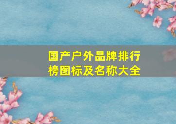 国产户外品牌排行榜图标及名称大全