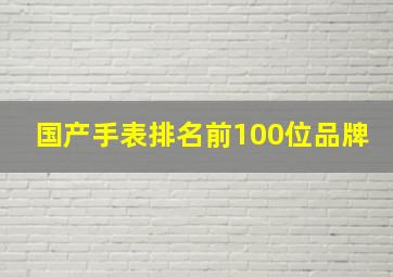 国产手表排名前100位品牌