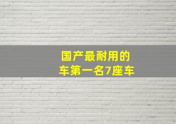 国产最耐用的车第一名7座车