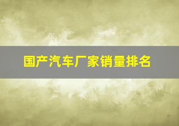 国产汽车厂家销量排名