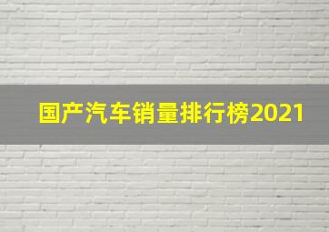 国产汽车销量排行榜2021