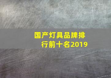 国产灯具品牌排行前十名2019