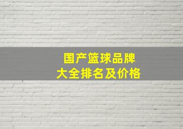 国产篮球品牌大全排名及价格