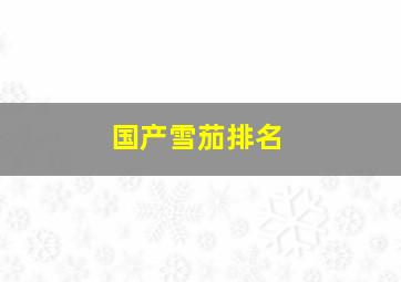 国产雪茄排名