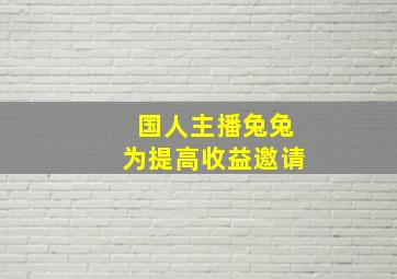 国人主播兔兔为提高收益邀请