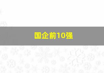 国企前10强