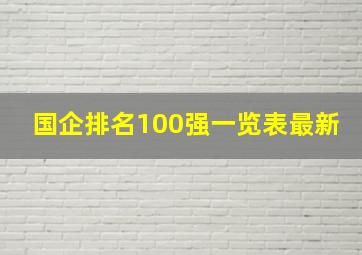 国企排名100强一览表最新