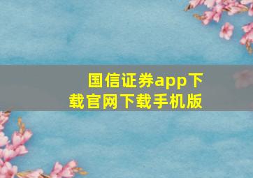 国信证券app下载官网下载手机版