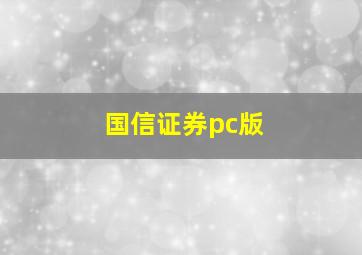 国信证券pc版