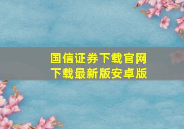 国信证券下载官网下载最新版安卓版