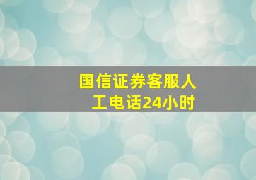 国信证券客服人工电话24小时