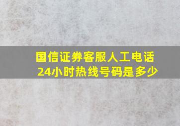 国信证券客服人工电话24小时热线号码是多少