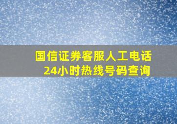 国信证券客服人工电话24小时热线号码查询