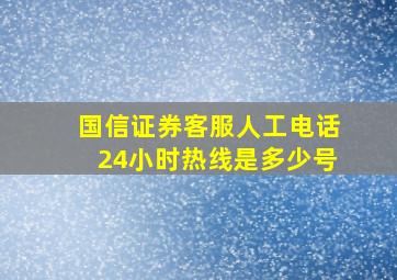 国信证券客服人工电话24小时热线是多少号