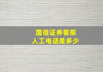 国信证券客服人工电话是多少