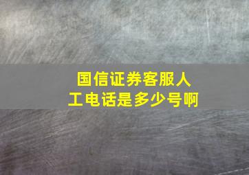 国信证券客服人工电话是多少号啊