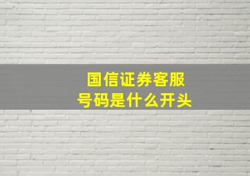 国信证券客服号码是什么开头