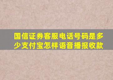 国信证券客服电话号码是多少支付宝怎样语音播报收款