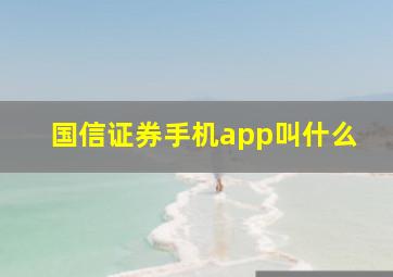 国信证券手机app叫什么