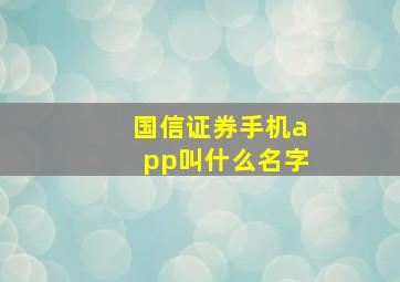 国信证券手机app叫什么名字