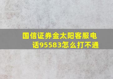 国信证券金太阳客服电话95583怎么打不通