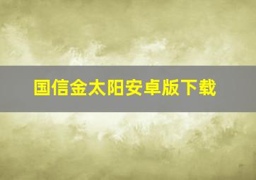 国信金太阳安卓版下载