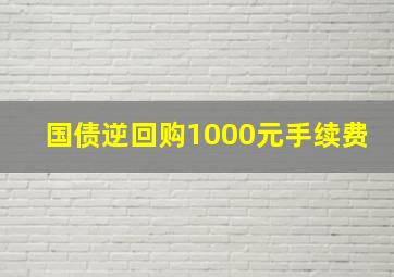 国债逆回购1000元手续费