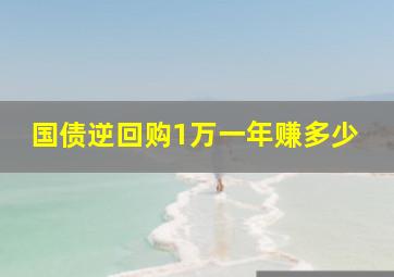 国债逆回购1万一年赚多少