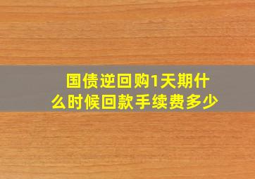 国债逆回购1天期什么时候回款手续费多少