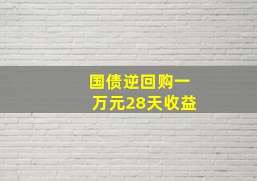 国债逆回购一万元28天收益