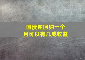 国债逆回购一个月可以有几成收益