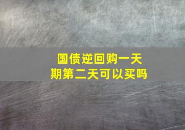 国债逆回购一天期第二天可以买吗