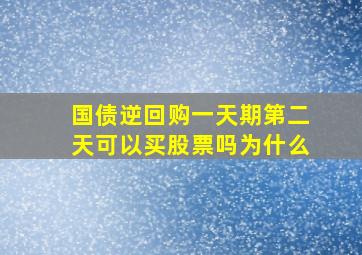 国债逆回购一天期第二天可以买股票吗为什么