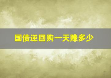 国债逆回购一天赚多少