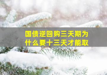 国债逆回购三天期为什么要十三天才能取