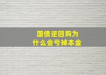 国债逆回购为什么会亏掉本金