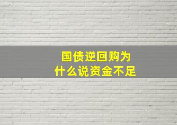 国债逆回购为什么说资金不足