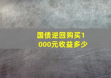 国债逆回购买1000元收益多少