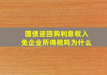 国债逆回购利息收入免企业所得税吗为什么