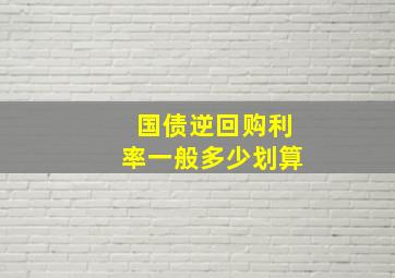 国债逆回购利率一般多少划算