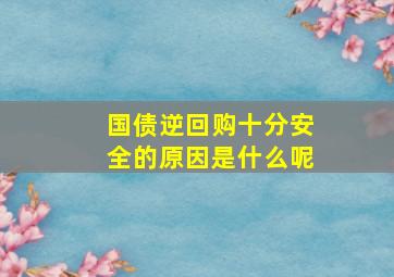 国债逆回购十分安全的原因是什么呢