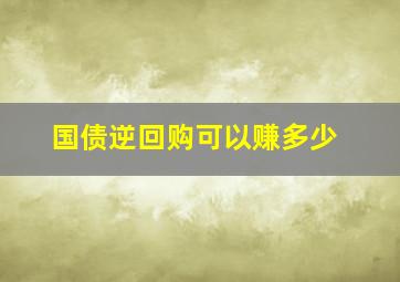 国债逆回购可以赚多少