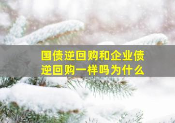 国债逆回购和企业债逆回购一样吗为什么