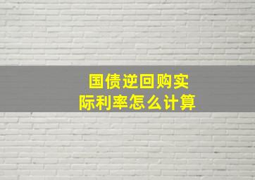 国债逆回购实际利率怎么计算