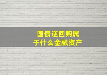 国债逆回购属于什么金融资产