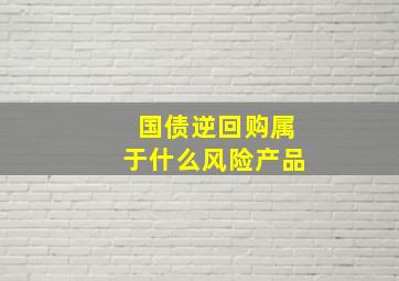 国债逆回购属于什么风险产品