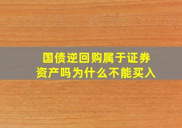 国债逆回购属于证券资产吗为什么不能买入