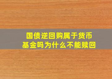 国债逆回购属于货币基金吗为什么不能赎回