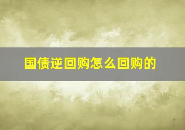 国债逆回购怎么回购的