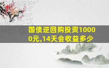 国债逆回购投资10000元,14天会收益多少